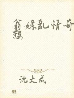 翁媳乱情奇思妙想