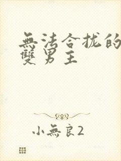 无法合拢的皇帝双男主