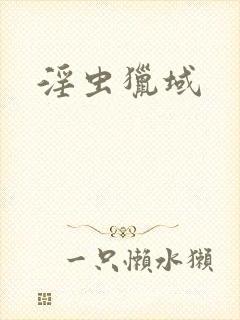 淫虫猎域