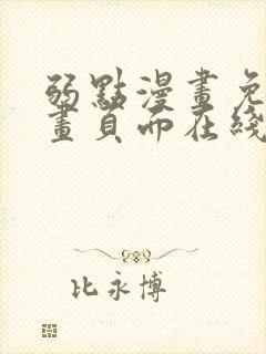 弱点漫画免费漫画页面在线看全集