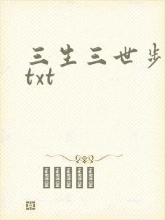 三生三世步生莲txt