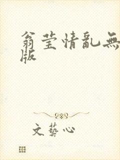 翁莹情乱无删减版