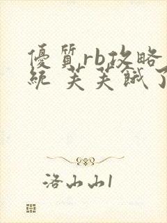 优质rb攻略系统 芙芙饿了