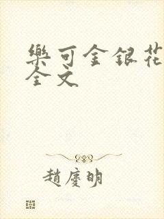 乐可金银花在线全文