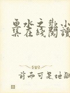 鱼水之欢小说全集在线阅读