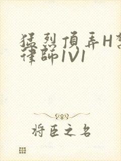 猛烈顶弄H禁欲律师1V1