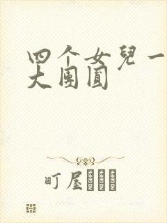 四个女儿一锅烩大团圆