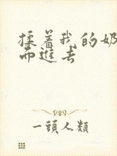 揉着我的奶从后面进去