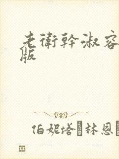 老卫干淑容完整版