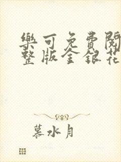 乐可免费阅读完整版金银花露