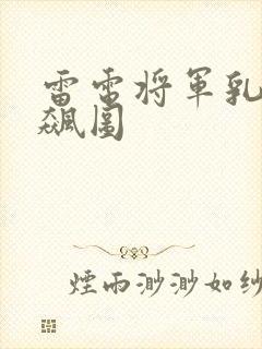 雷电将军乳液狂飙图