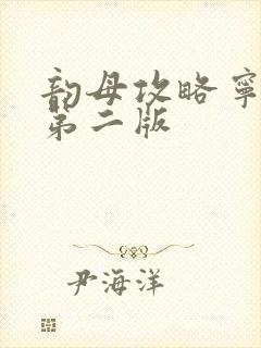 韵母攻略宁秋婉第二版