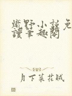 炽野小说免费阅读笔趣阁