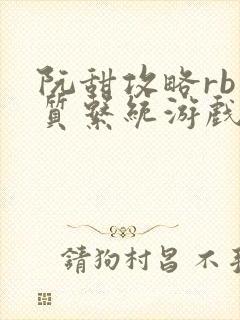 阮甜攻略rb优质系统游戏小说