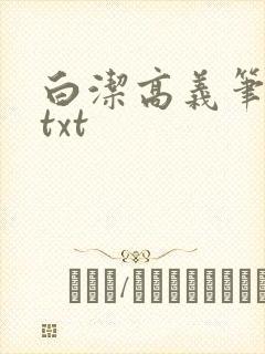 白洁高义笔趣阁txt