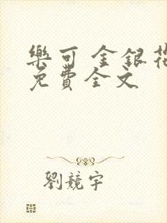 乐可 金银花露免费全文