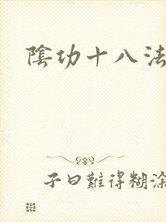 阴功十八法