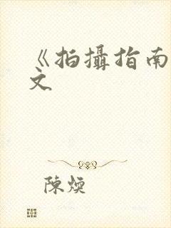 《拍摄指南》全文