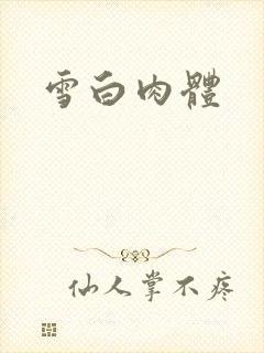 雪白肉体
