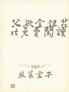 父欲金银花露txt免费阅读完整版笔趣