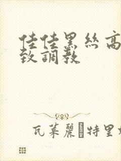 佳佳黑丝高跟极致调教