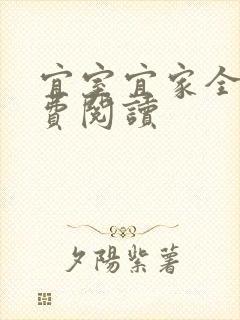 宜室宜家全文免费阅读