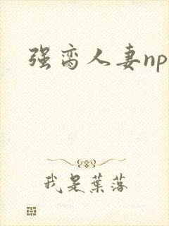 强脔人妻np文