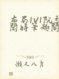 布局1V1阮梨闻时笔趣阁