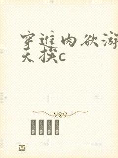 穿进肉欲游戏每天挨c