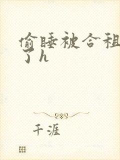 偷睡被合租男c了h