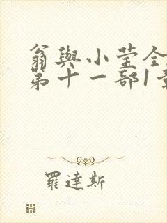 翁与小莹全目录第十一部1章