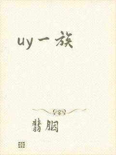 uy一族