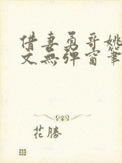 借妻勇哥姚瑶全文无弹窗笔趣阁