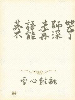 英语老师哭着说不能再深了