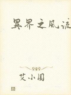 异界之风流霸主