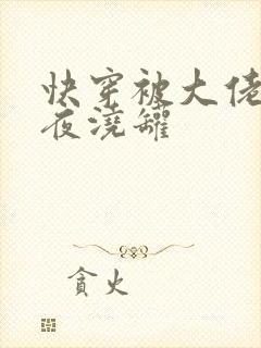 快穿被大佬们日夜浇罐