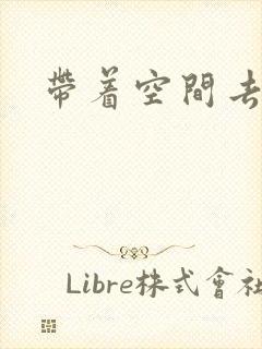 带着空间去修行