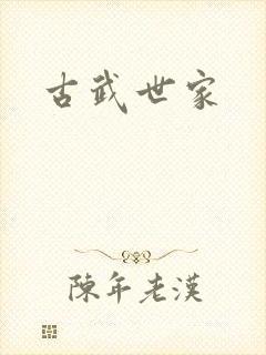 古武世家
