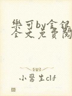 乐可by金银花全文免费阅读笔趣阁小说