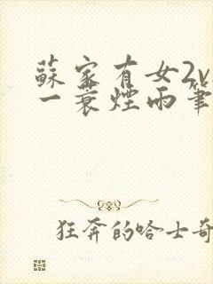 苏家有女2v2一蓑烟雨笔趣阁