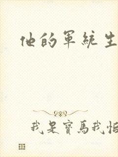 他的军统生涯