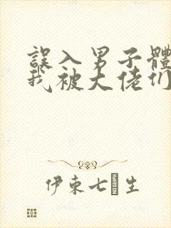 误入男子体校后我被大佬们宠坏了