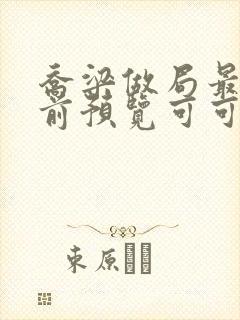 乔梁做局最快超前预览可可文学