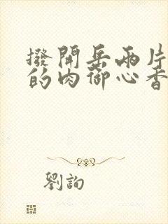 拨开岳两片肥嫩的肉御心香帅