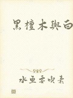 黑檀木与白象牙