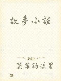 故梦小说