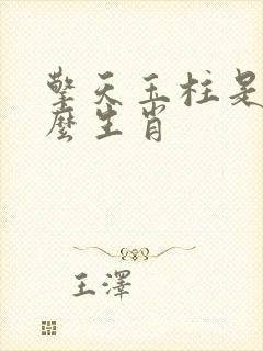 擎天玉柱是指什么生肖