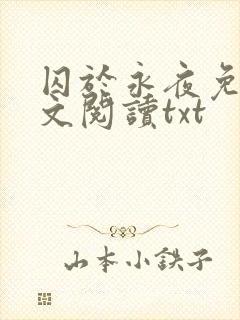 囚于永夜免费全文阅读txt