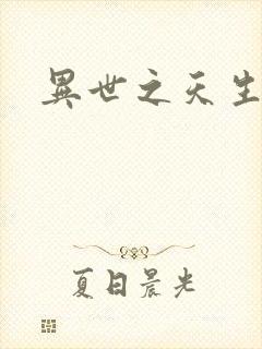 异世之天生禽兽