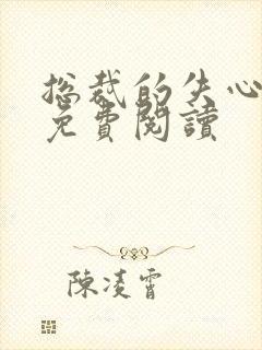 总裁的失心新娘免费阅读